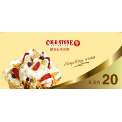 酷圣石Cold Stone冰淇淋券回收