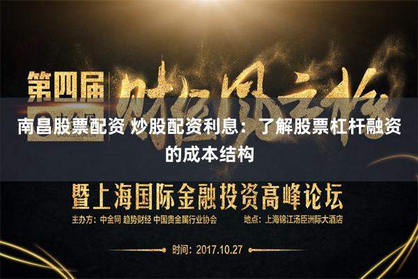 南昌股票配资 炒股配资利息：了解股票杠杆融资的成本结构