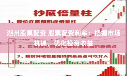 湖州股票配资 股票配资利率：把握市场机遇，优化投资收益