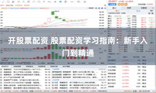 开股票配资 股票配资学习指南：新手入门到精通