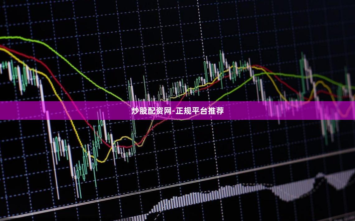 炒股配资网-正规平台推荐