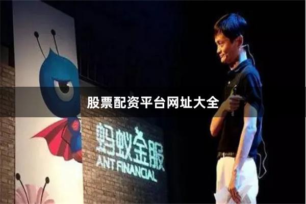 股票配资平台网址大全