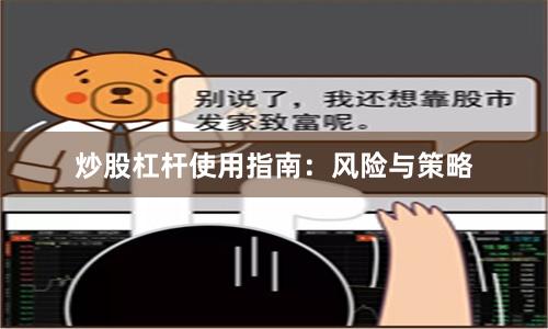 炒股杠杆使用指南：风险与策略