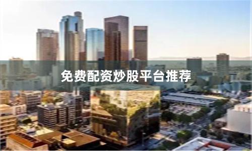免费配资炒股平台推荐