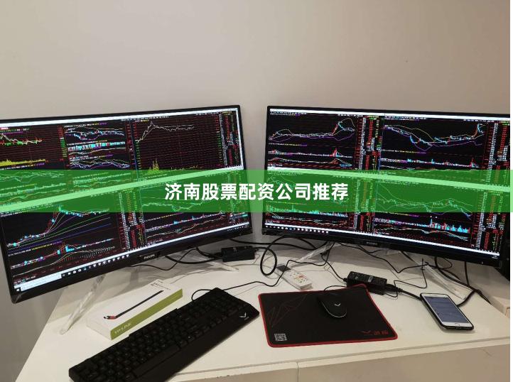 济南股票配资公司推荐