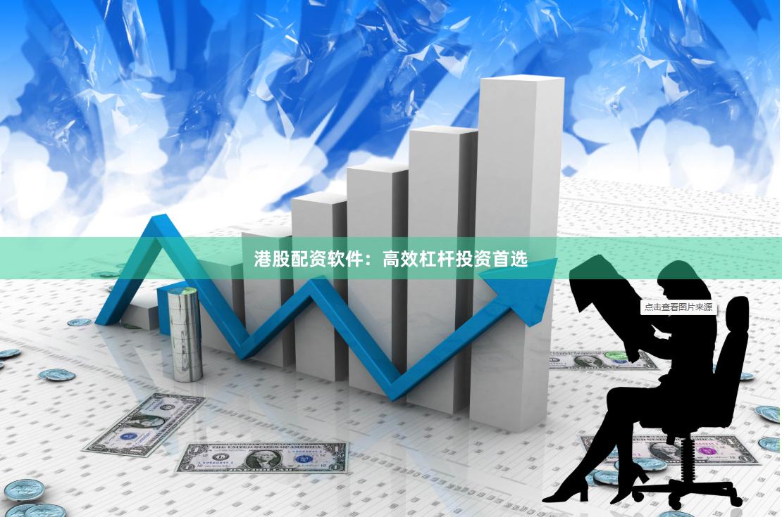 港股配资软件：高效杠杆投资首选