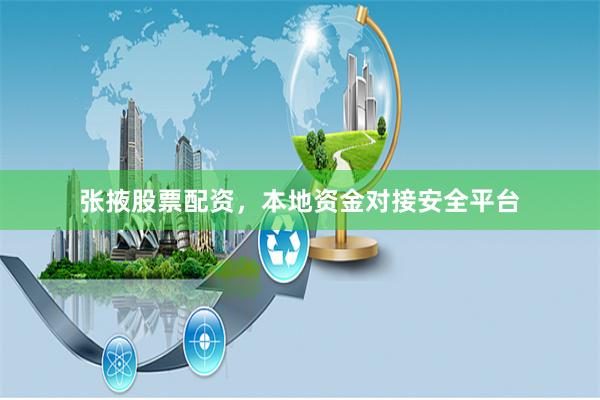 张掖股票配资,本地资金对接安全平台