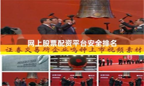 网上股票配资平台安全排名