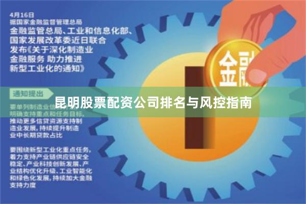 昆明股票配资公司排名与风控指南