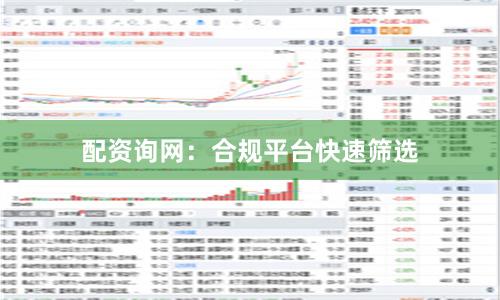 配资询网：合规平台快速筛选