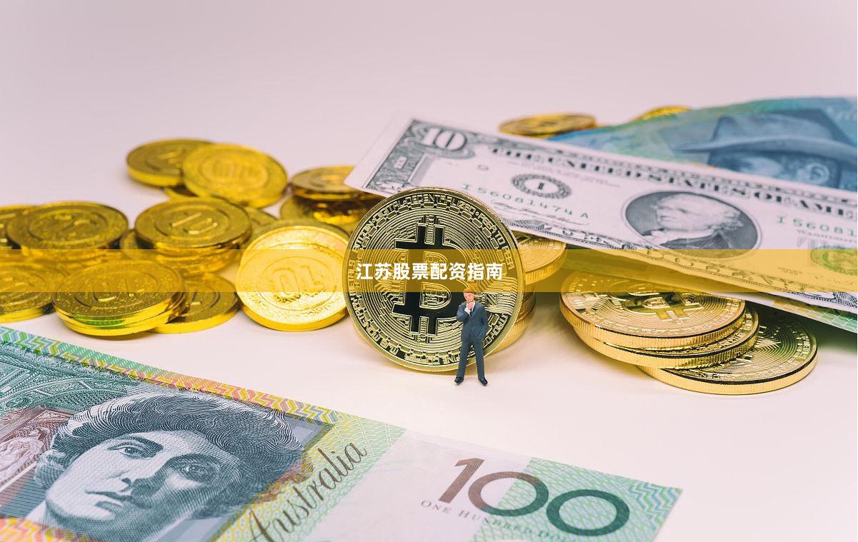 江苏股票配资指南