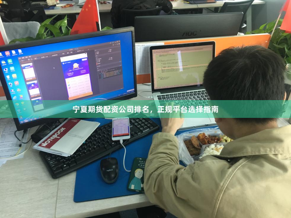 宁夏期货配资公司排名，正规平台选择指南