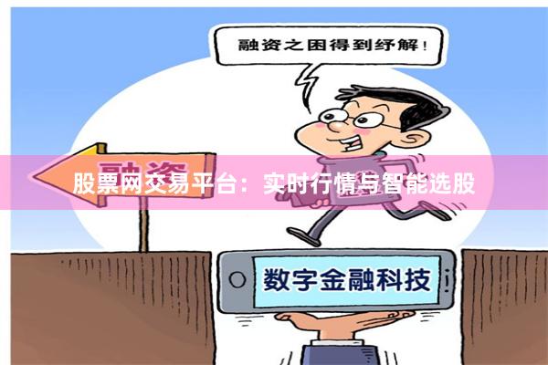 股票网交易平台：实时行情与智能选股