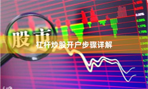 杠杆炒股开户步骤详解