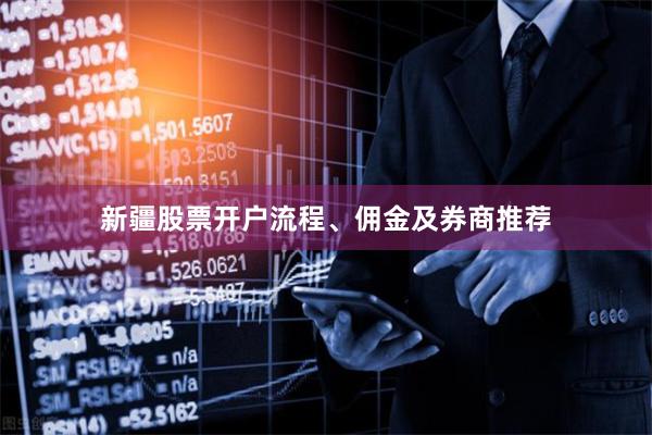 新疆股票开户流程、佣金及券商推荐