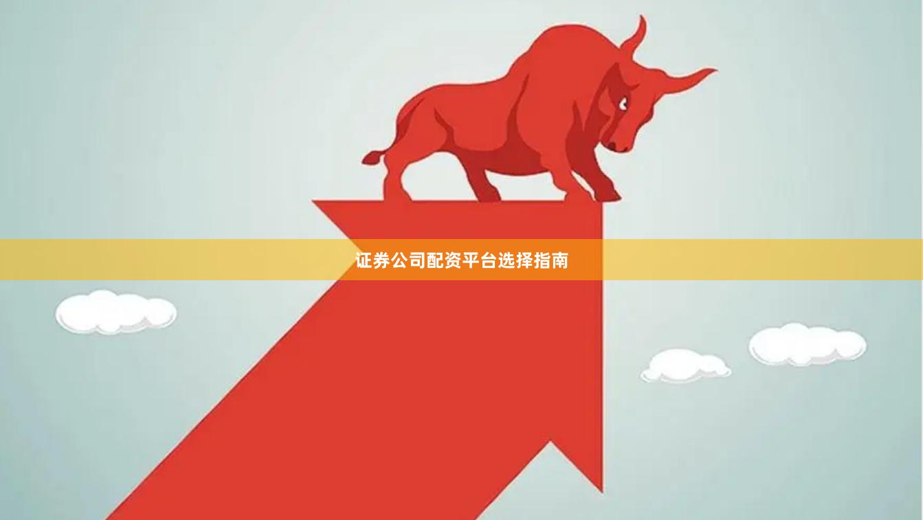 证券公司配资平台选择指南