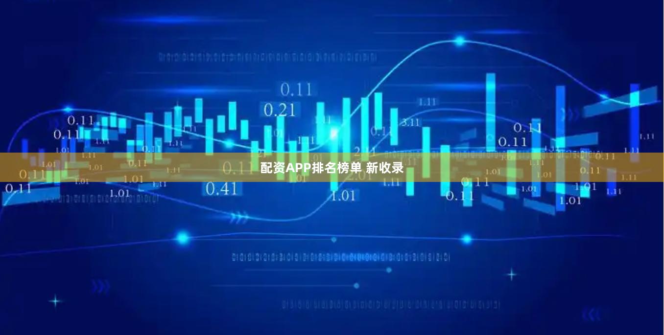 配资APP排名榜单 新收录