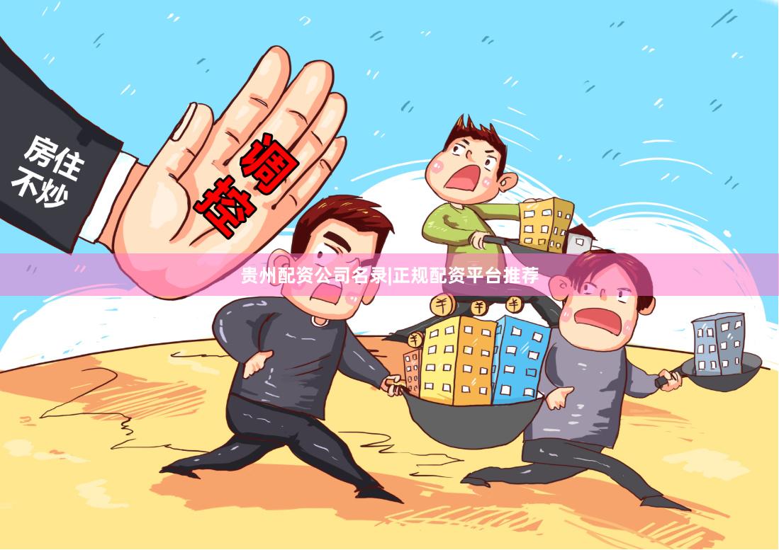 贵州配资公司名录|正规配资平台推荐