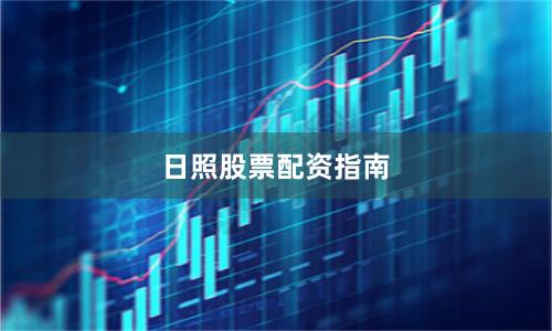日照股票配资指南