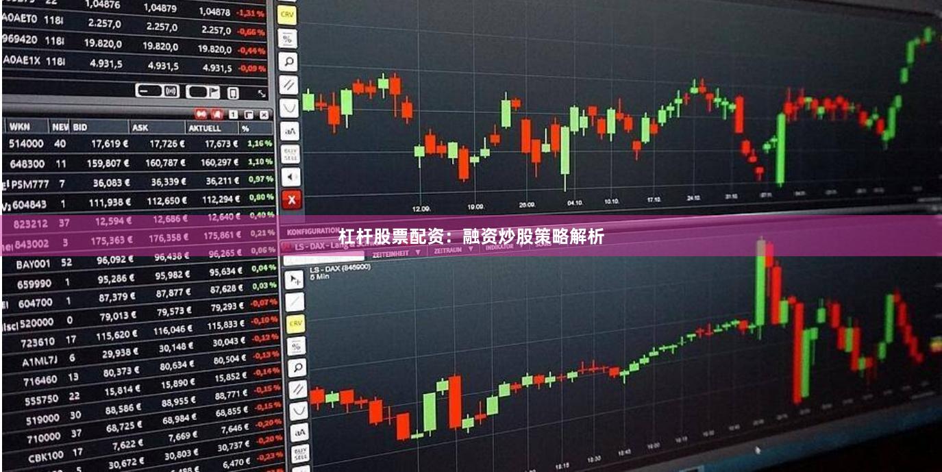 杠杆股票配资：融资炒股策略解析