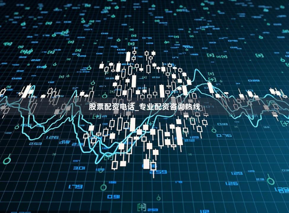 股票配资电话_专业配资咨询热线